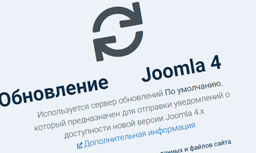 Обновление CMS Joomla  в ручном режиме