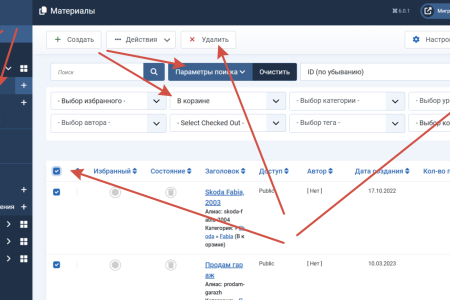 Удаление материалов из Корзины