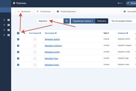 Включение плагинов мигратора